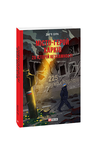 Місто-герой Харків. 28 історій незламності