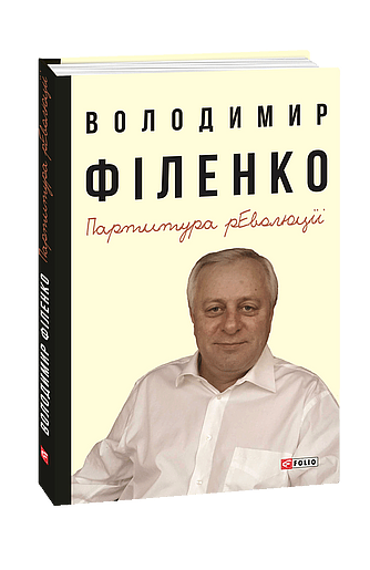 Партитура революції (з пошкодженням) фото