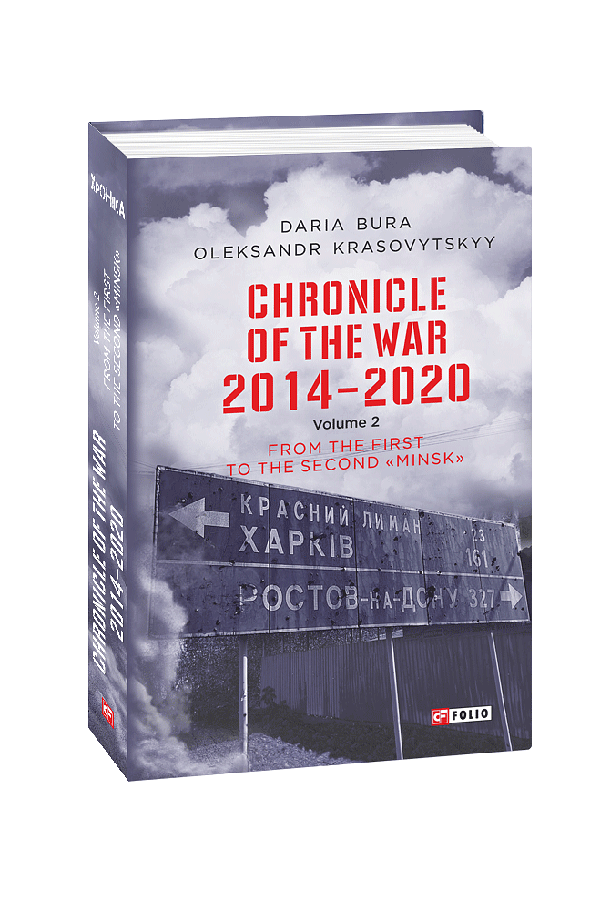 Chronicle of the War. 2014—2020: in 3 vol. 	Vol. 2. From the first to the second ‘‘Minsk’’