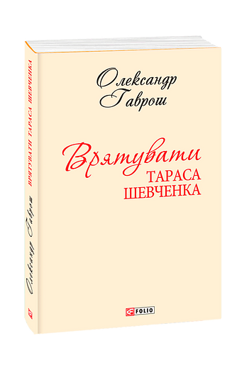 Врятувати Тараса Шевченка (з чотирьох томів)