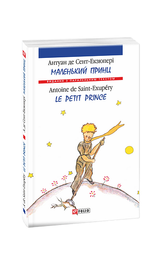 Маленький принц / Le Petit Prince (м) Маленький принц / Le Petit Prince (м)