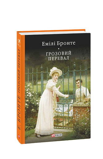 Грозовий перевал