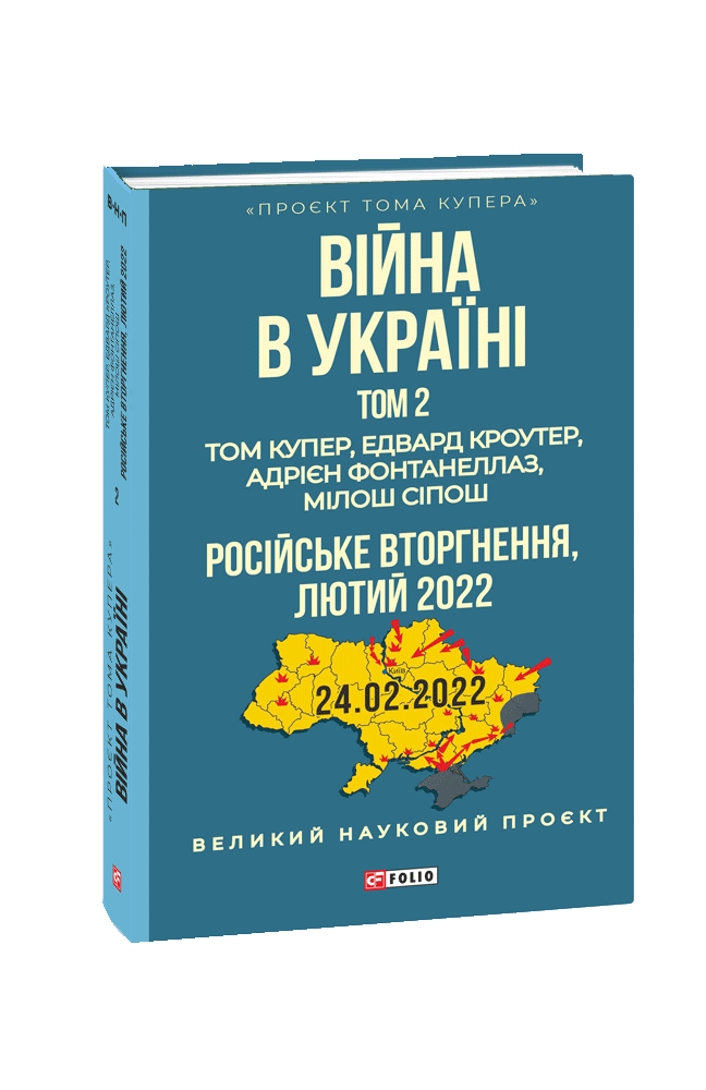 Війна в Україні. Том 2. Російське вторгнення, 2022