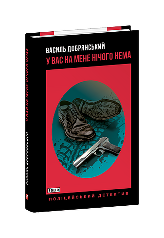 У вас на мене нічого нема (з пошкодженням) фото