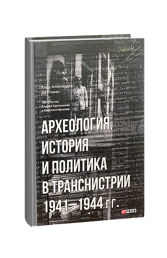 Археология, история и политика  в Транснистрии 1941-1944 гг.