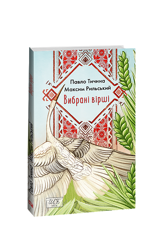 Вибрані вірші