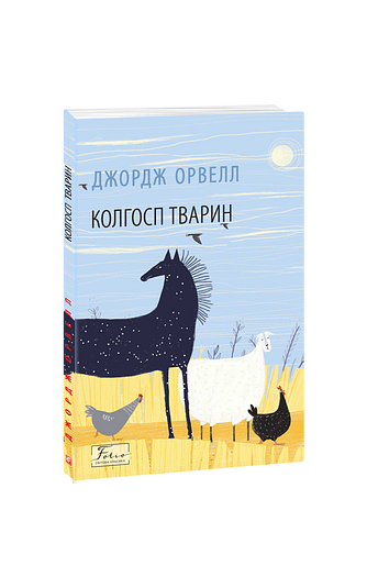 Колгосп тварин