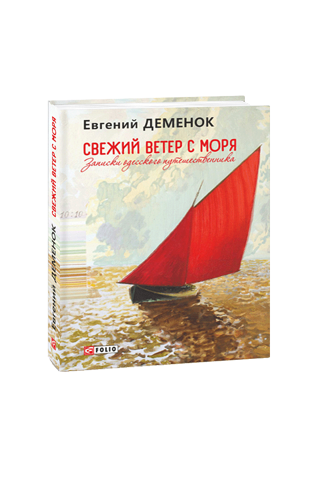Свежий ветер с моря