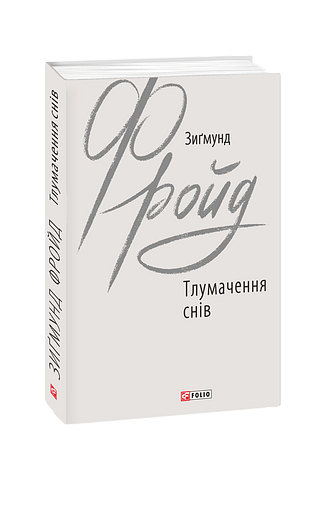 Тлумачення снів