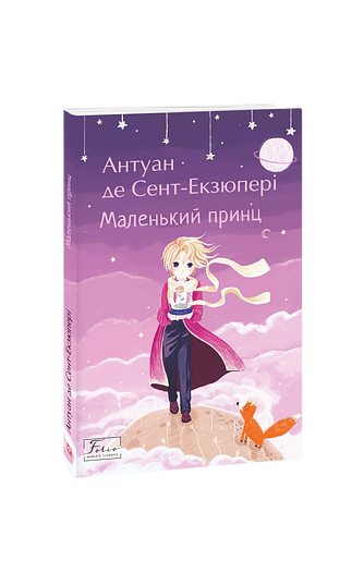Маленький принц