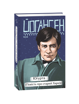 Югурта (Повість про старий Харків)