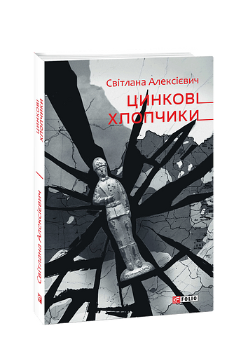 Цинкові хлопчики
