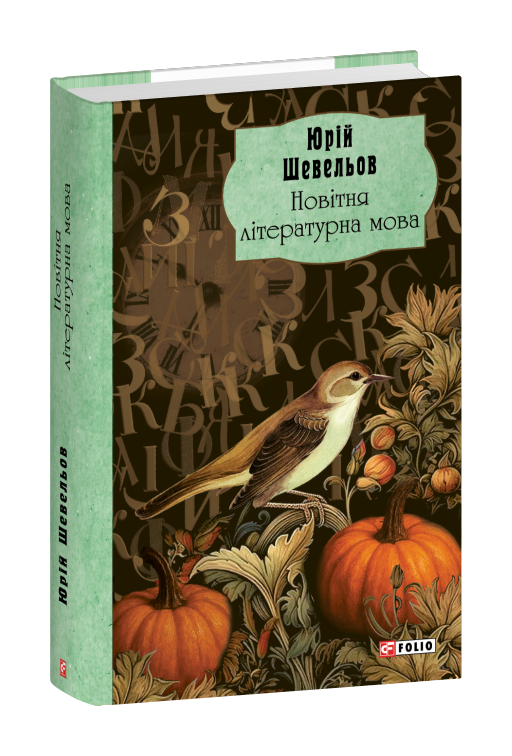Новітня літературна мова