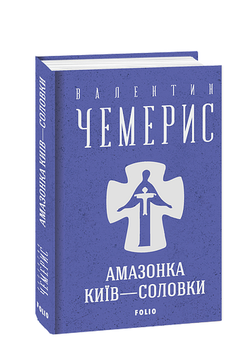 Амазонка. Київ—Соловки