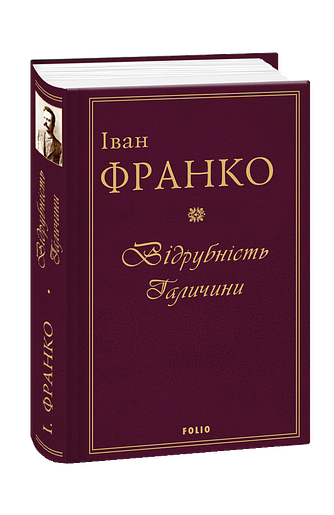 Відрубність Галичини
