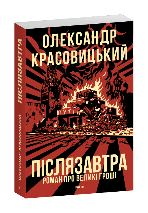 Післязавтра. Роман про великі гроші