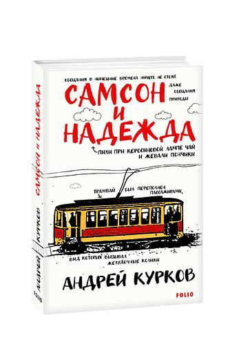 Самсон и Надежда
