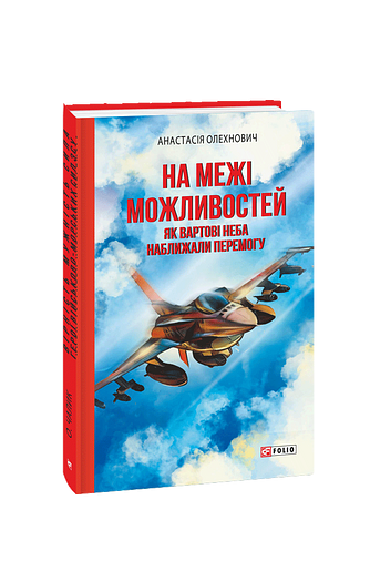 На межі можливостей. Як вартові неба наближали перемогу (з пошкодженням)