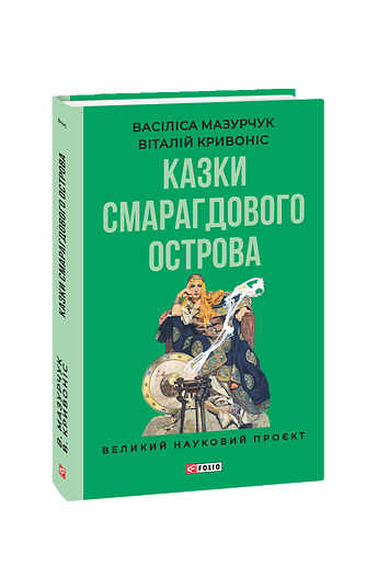 Казки Смарагдового острова