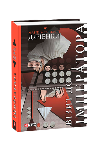 Візит  до Імператора