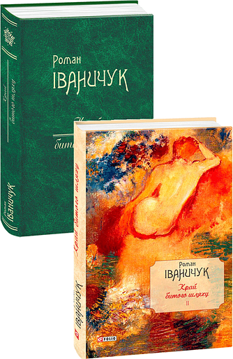Край битого шляху Том 2