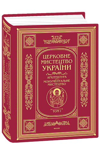 Церковне мистецтво України  Т. І  Архітектура. Монументальне мистецтво