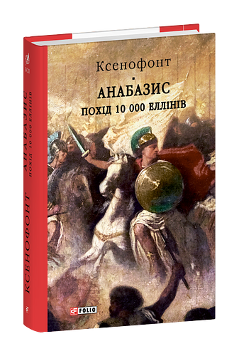Анабазис. Похід 10 000 еллінів