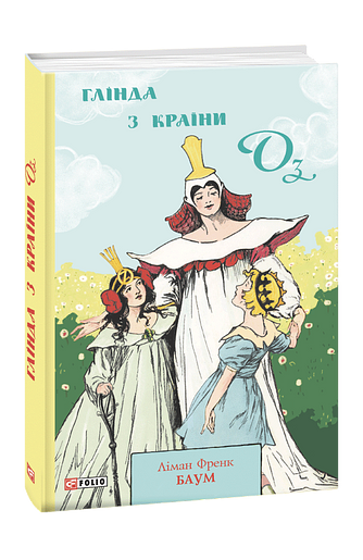 Глінда з Країни Оз (з пошкодженням)