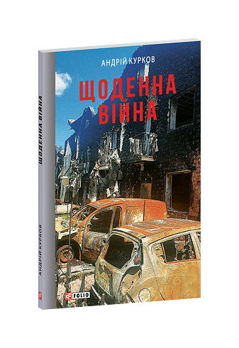 Щоденна війна