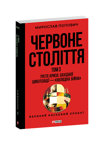 Червоне століття. Том 3 «Третя криза західної цивілізації — «холодна війна»»