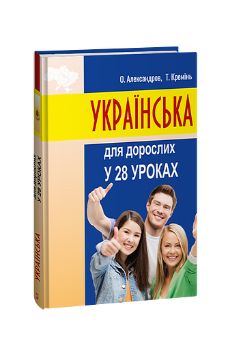 Українська для дорослих у 28 уроках