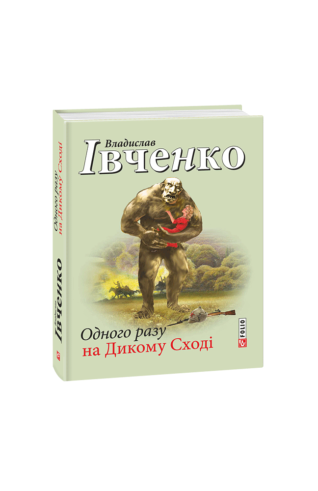 Одного разу на Дикому Сході