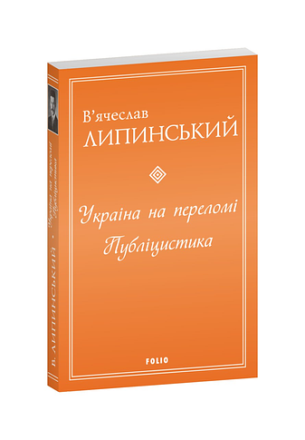 Україна на переломі .Публіцистика