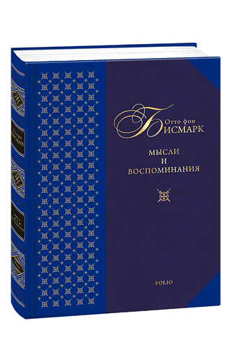 Мысли и воспоминания