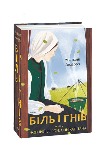 Біль і гнів. Книга 2 Чорний ворон. Син капітана
