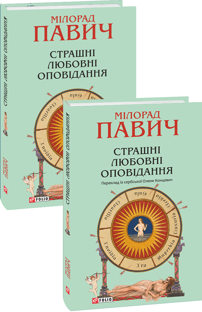 Страшні любовні оповідання