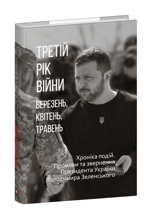 Третій рік війни. Березень, квітень, травень. Хроніка подій. Промови та звернення Президента України Володимира Зеленського