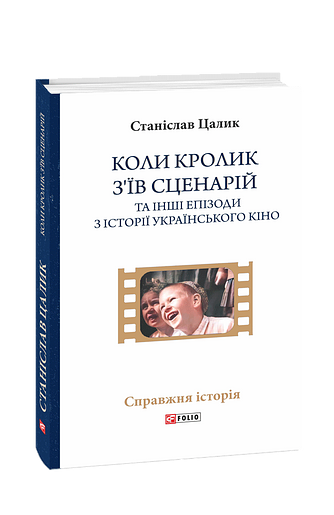 Коли кролик з’їв сценарій та інші епізоди з історії українського кіно