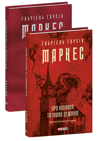 Про кохання та інших демонів фото