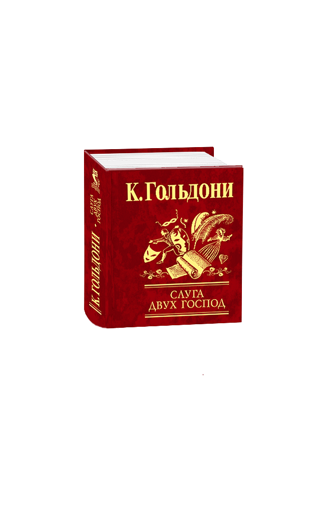 Слуга двух господ
