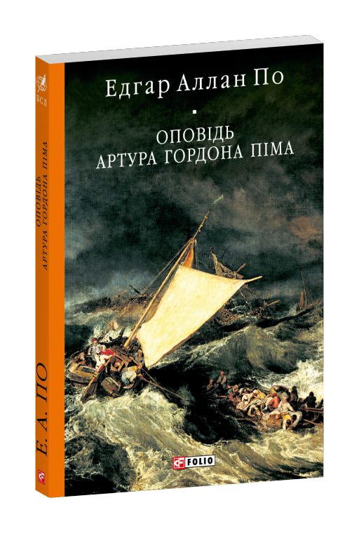Оповідь Артура Гордона Піма