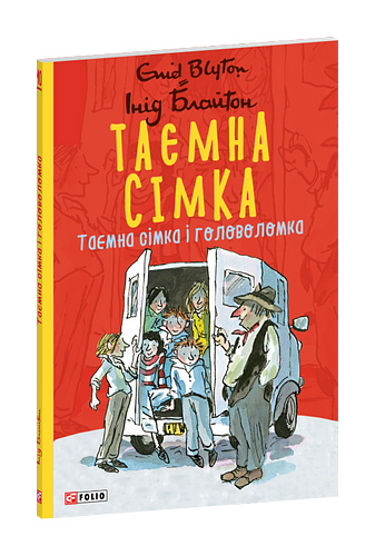 Таємна сімка. Книга 10. Таємна сімка і головоломка.