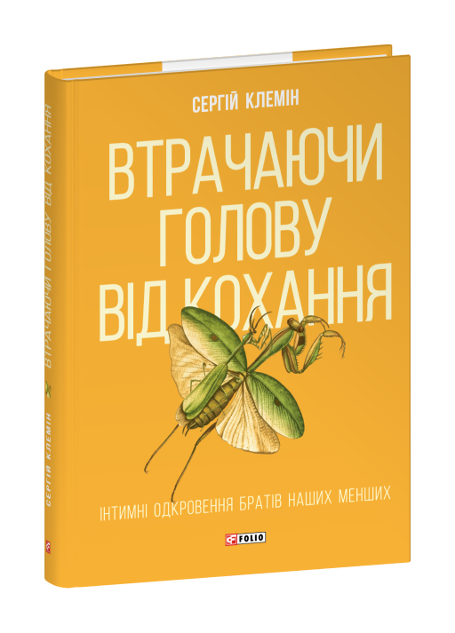 Втрачаючи голову від кохання. Інтимні одкровення братів наших менших