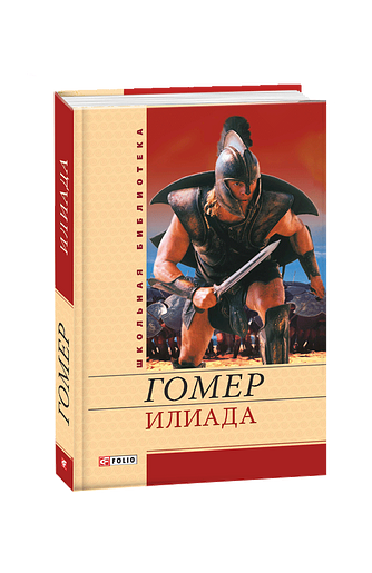 Илиада