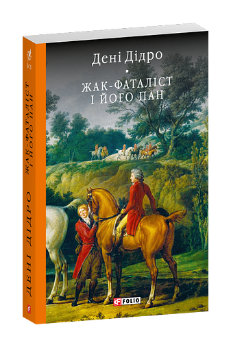 Жак-фаталіст і його пан фото