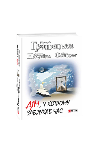 Дім, у котрому заблукав час