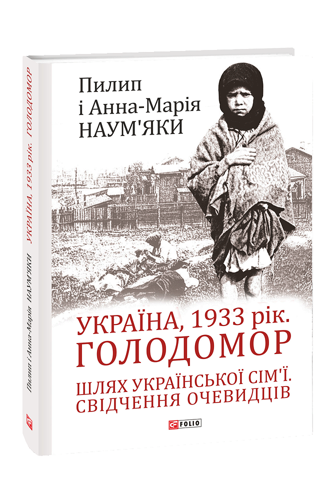 Україна, 1933 рік. Голодомор. Шлях української сім’ї. Свідчення очевидців