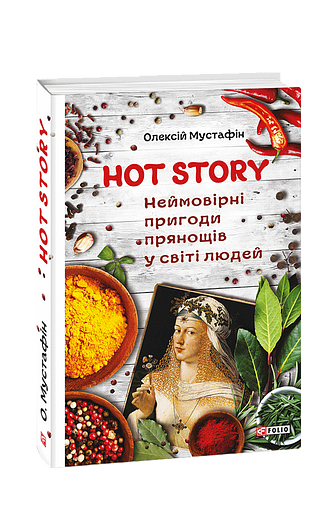 Hot Story. Неймовірні пригоди прянощів у світі людей
