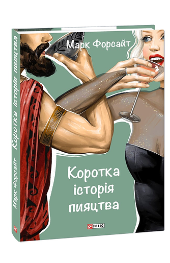 Коротка історія пияцтва