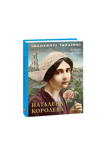 Наталена Королева